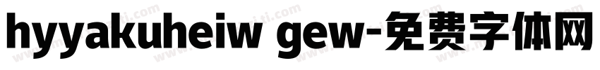 hyyakuheiw gew字体转换